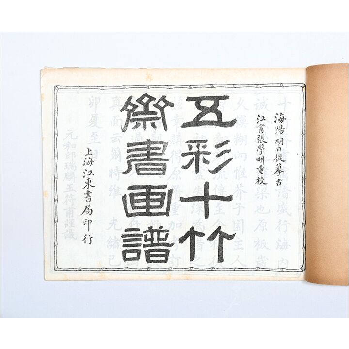 Shizhuzhai shuahua pu (Ten Bamboo Studio Manual of Calligraphy and