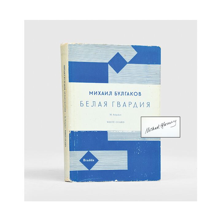 Belaja gvardija (The White Guard).,BULGAKOV, Mikhail.,1971